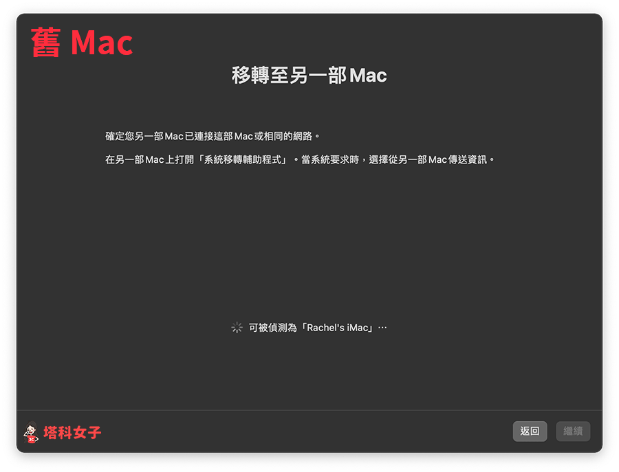 Mac 轉移資料：舊 Mac 等待轉移