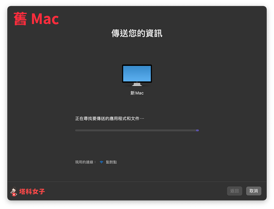 Mac 轉移資料：在舊 Mac 等待移轉資料