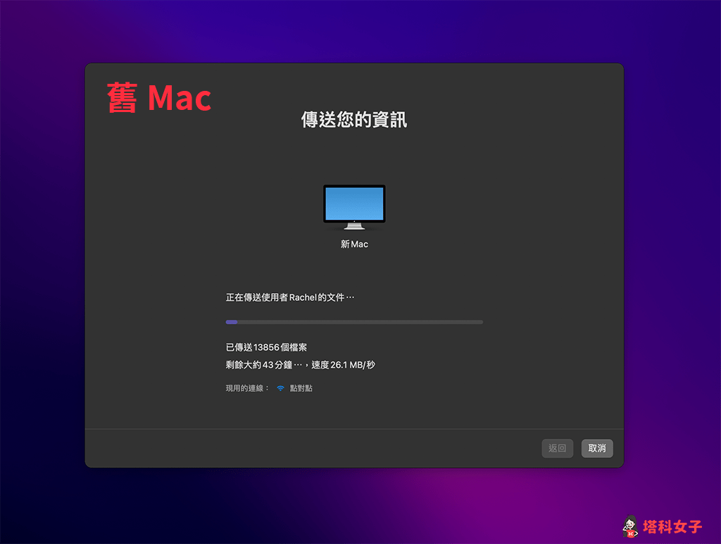 Mac 轉移資料：舊 Mac 開始轉移資料