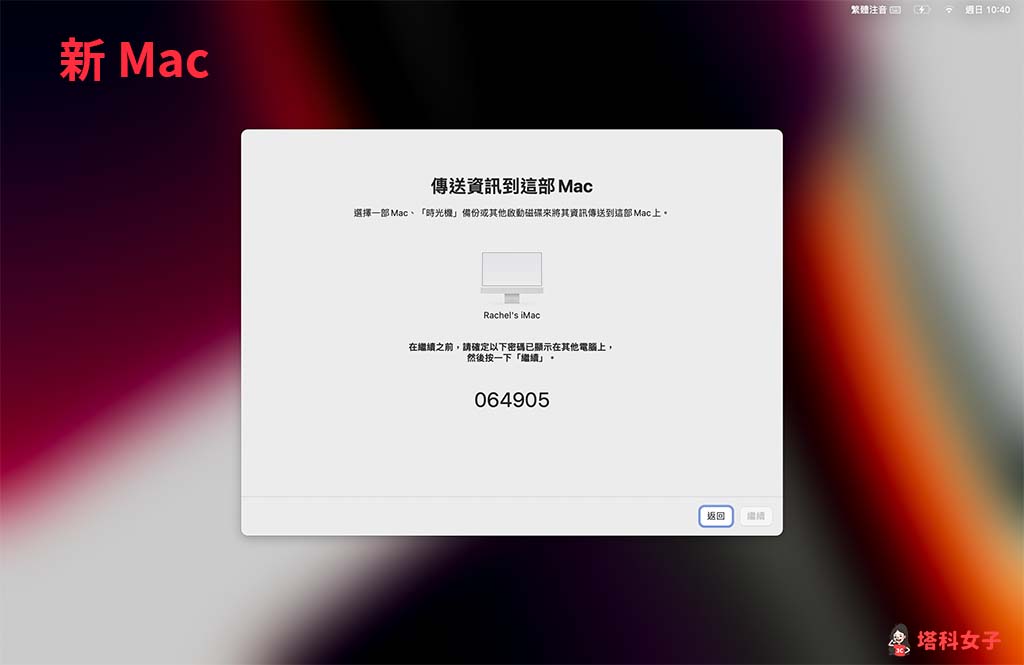 Mac 轉移資料：在新舊 Mac 確認密碼