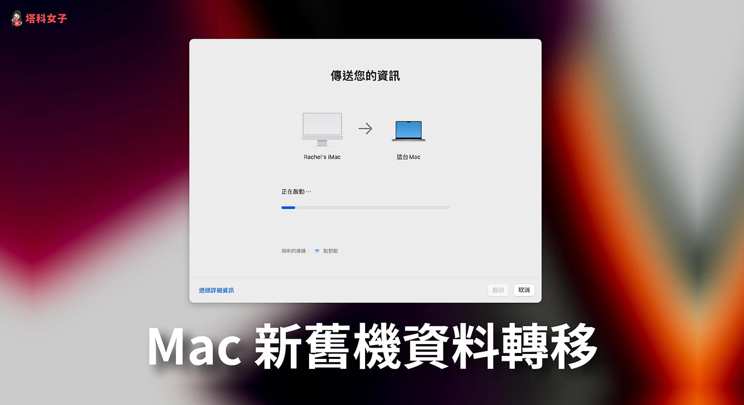 Mac 資料如何轉移到另一台 Mac？新舊 Mac 實現無痛全機轉移
