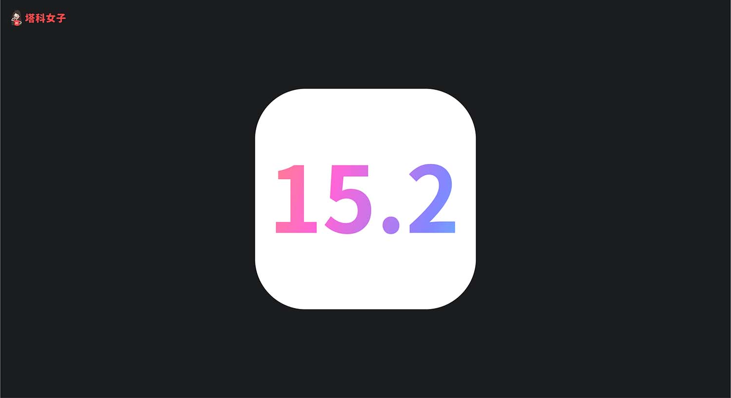 iOS 15.2 更新：加入 Apple Music 聲控方案、新增數位遺產功能