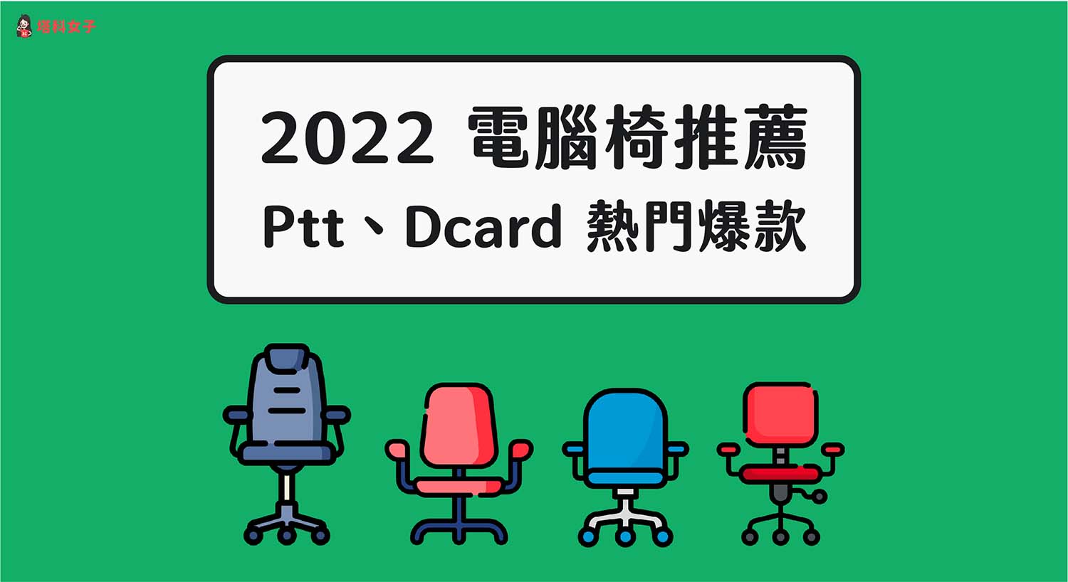  【2022電腦椅推薦】Ptt、Dcard 熱門辦公椅推薦 人體工學電腦椅