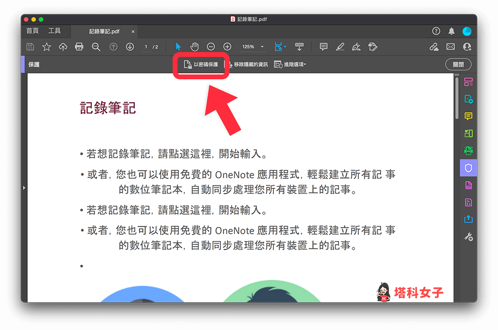 使用 Adobe Acrobat 為 PDF 鎖密碼並禁止複製：點選「以密碼保護」