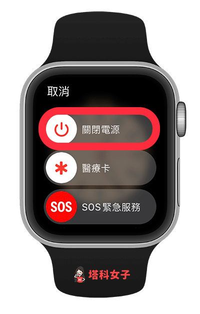 Apple Watch 關機：滑動「關閉電源」