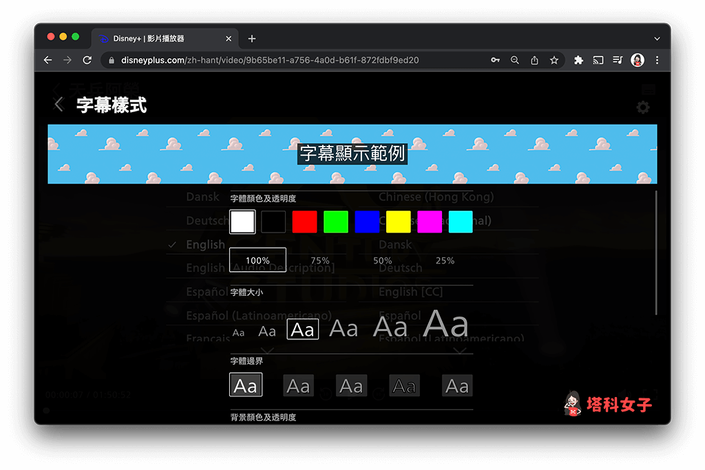 在網頁瀏覽器設定 Disney+ 字幕：變更字幕樣式