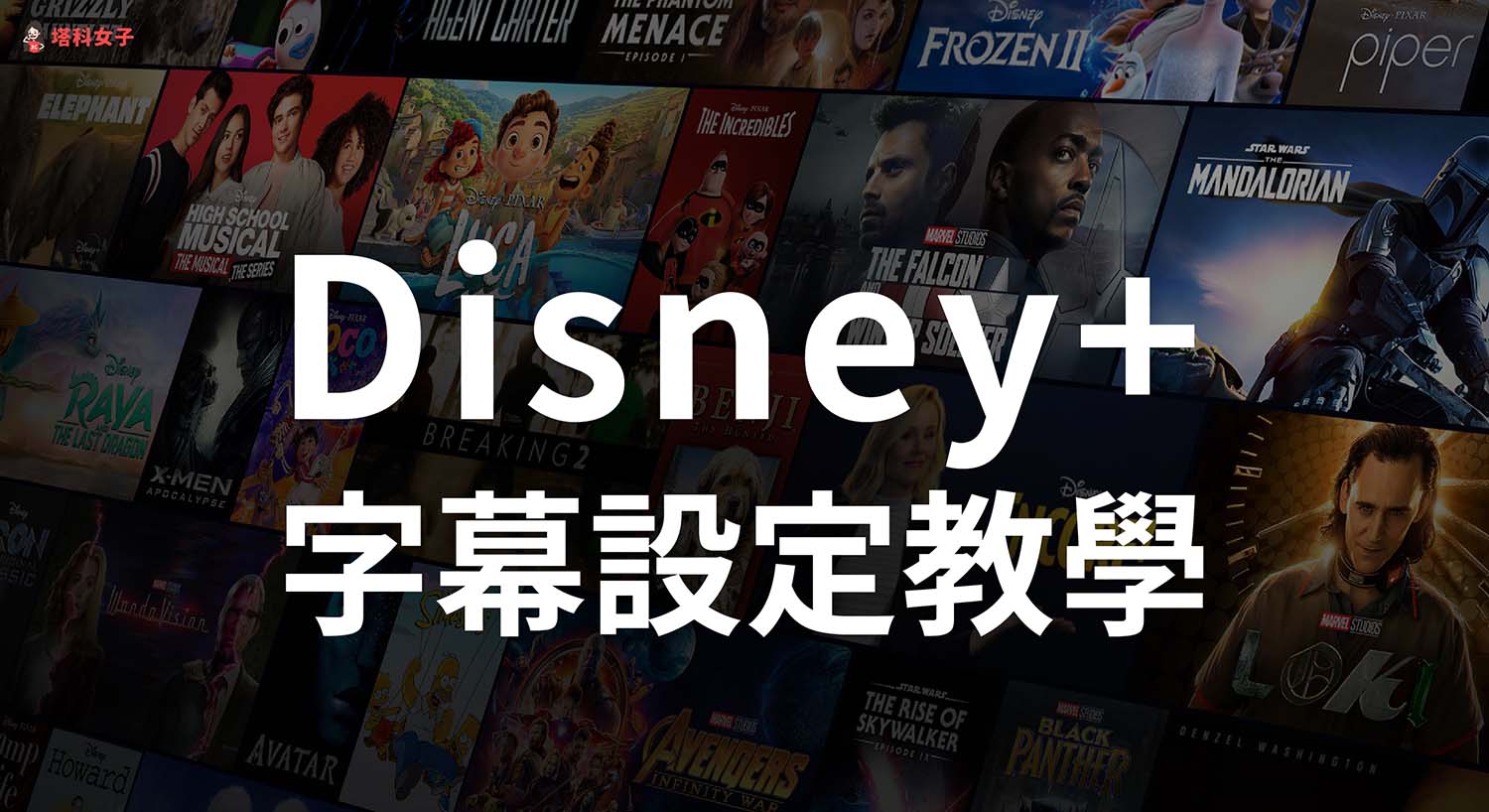 Disney+ 字幕設定教學，教你在各裝置上更改字幕語言及樣式
