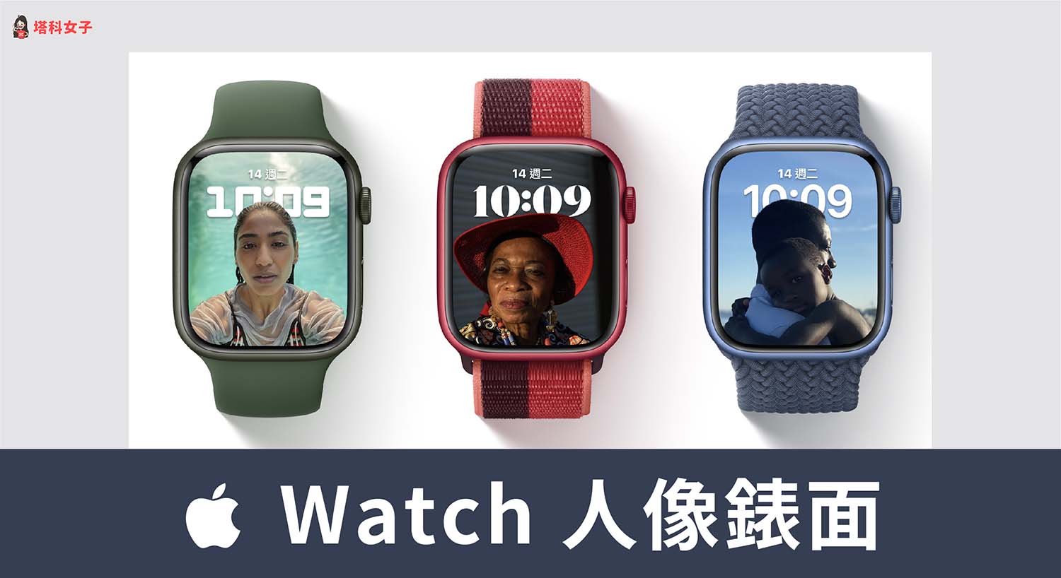 Apple Watch 人像錶面怎麼用？教你將錶面設為人像照片！