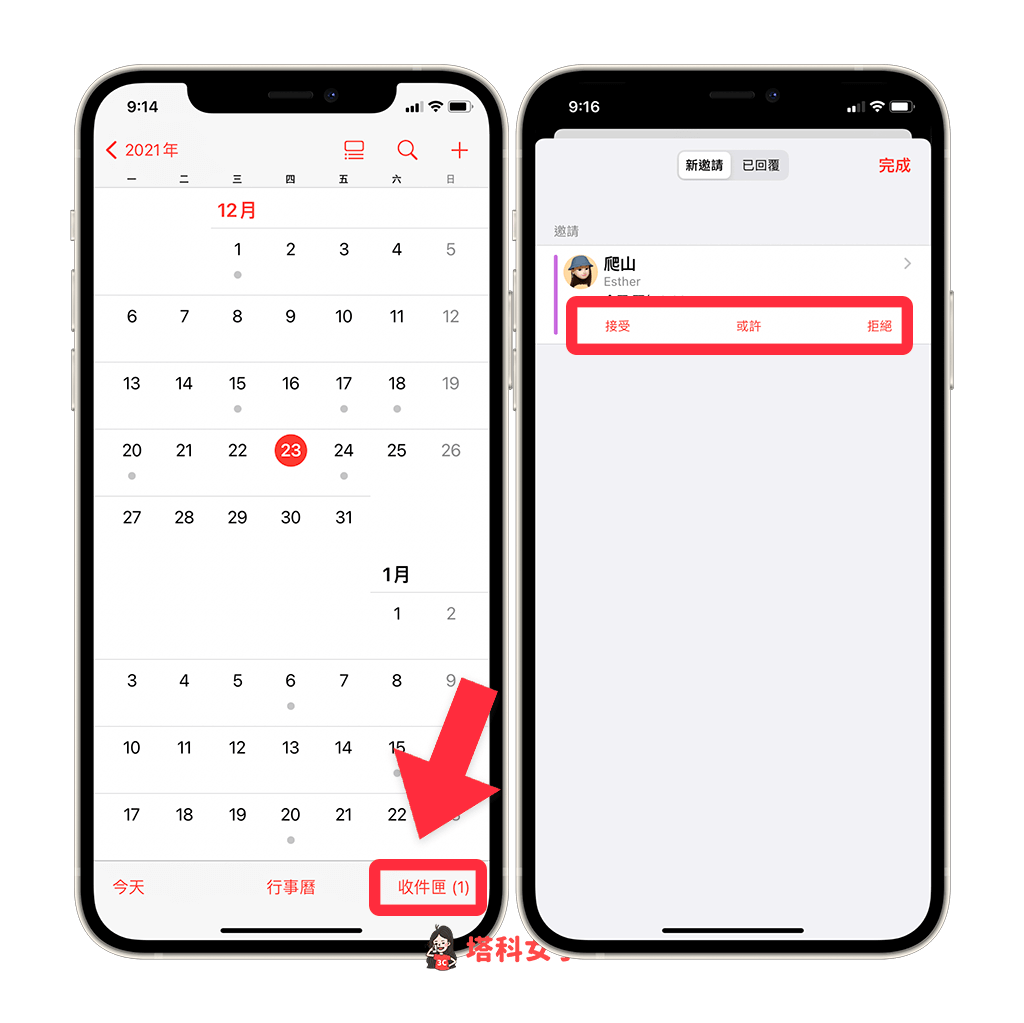 iPhone 行事曆接受或拒絕行程邀請：點選行事曆 > 收件匣 > 接受或拒絕