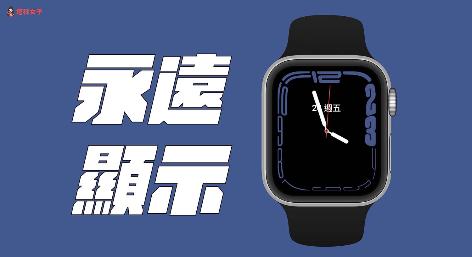 Apple Watch 永遠顯示怎麼用？教你設定隨顯螢幕、喚醒時間