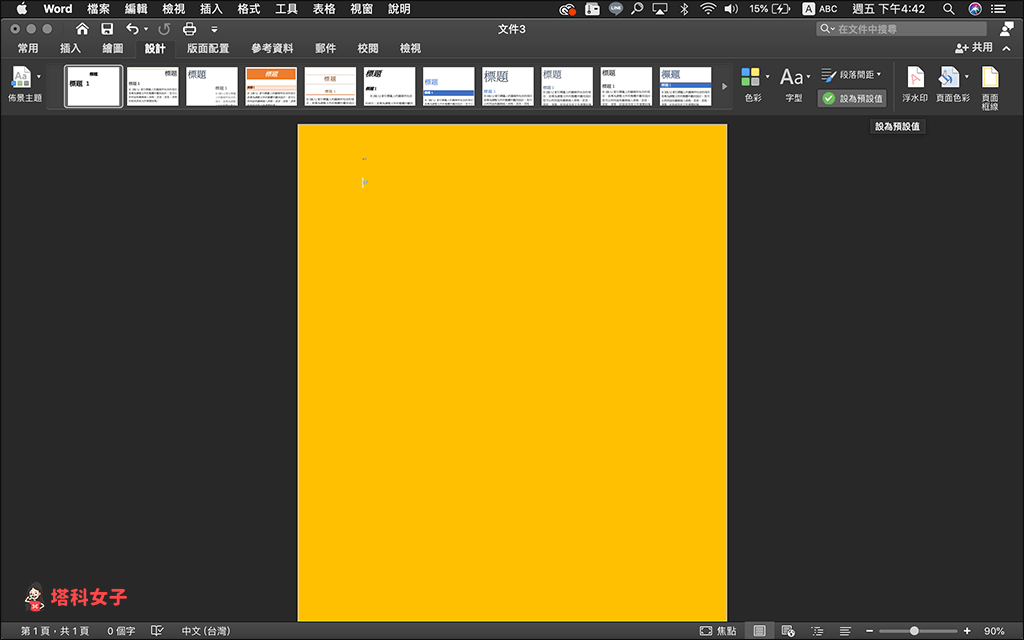 Word 背景顏色怎麼改 背景變黑色怎麼辦 完整設定教學 塔科女子