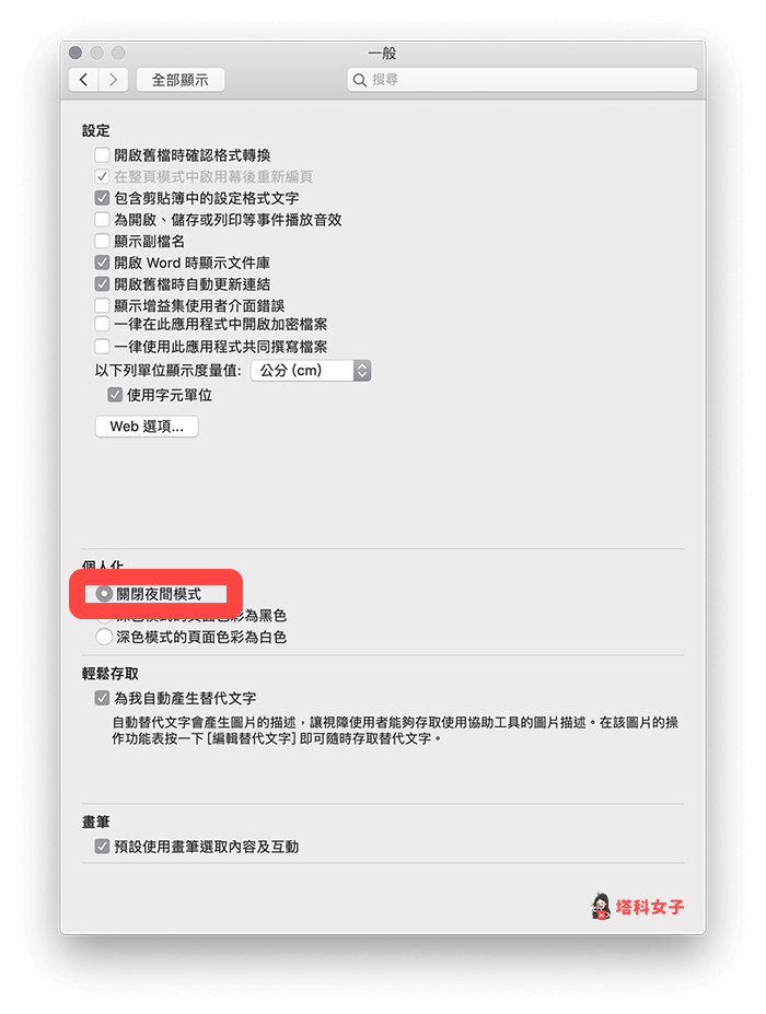 Mac 關閉 Word 深色模式