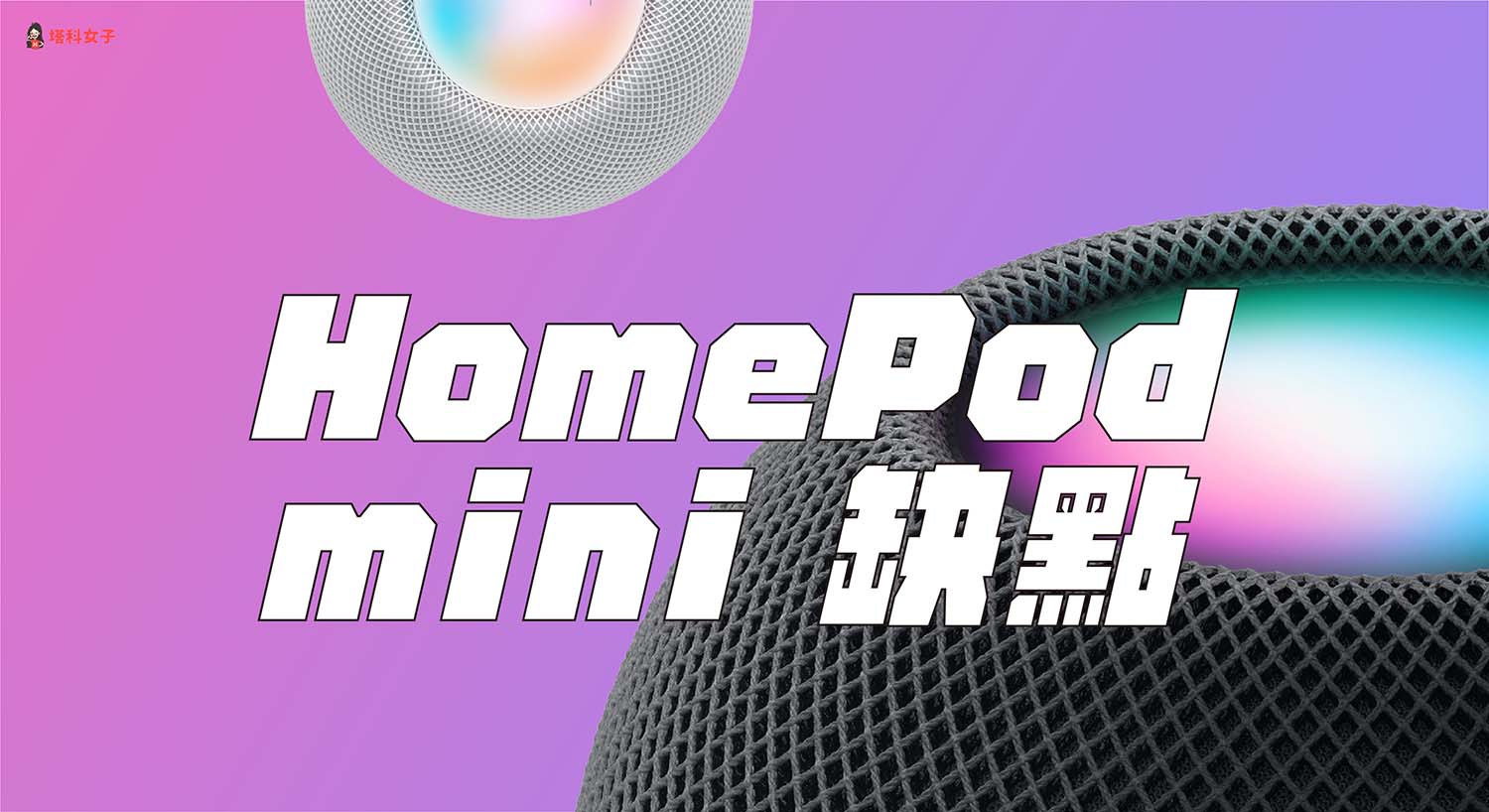 HomePod mini缺點有哪些？值不值得買？我的使用經驗分享
