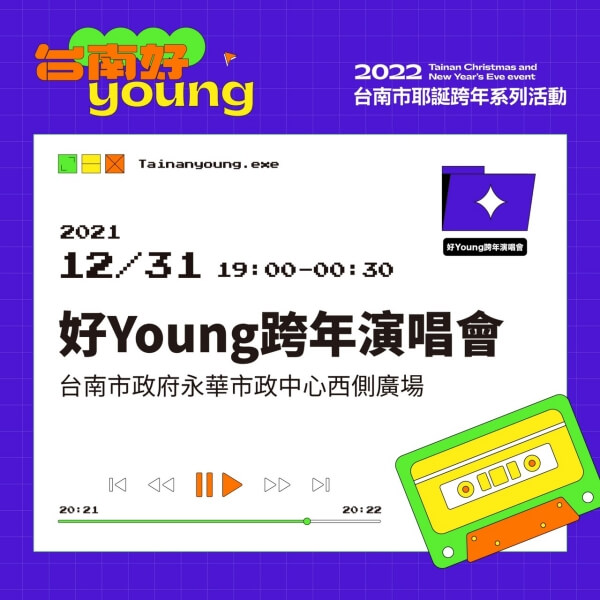 2022台南跨年：台南好 Young 跨年活動