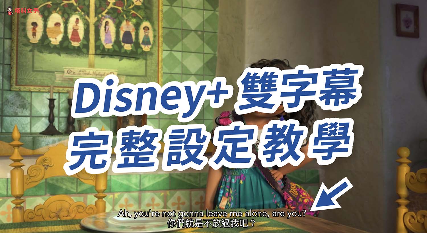 Disney+ 雙字幕設定教學，5 步驟開啟迪士尼第二語言字幕