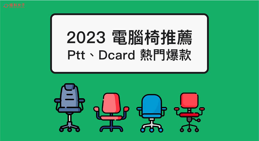 【2023電腦椅推薦】Ptt、Dcard 熱門辦公椅推薦 人體工學電腦椅