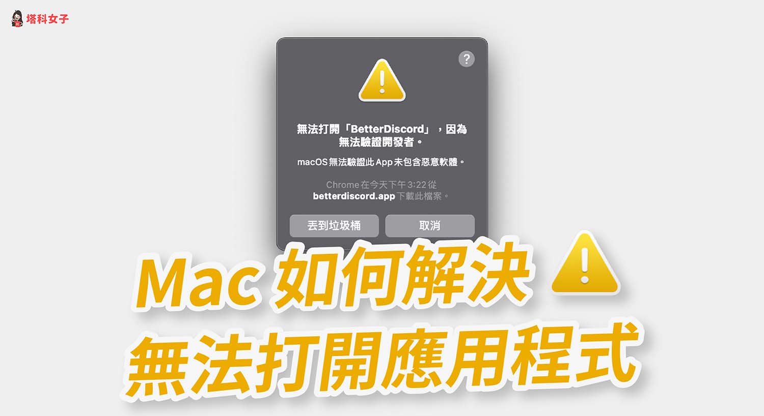 Mac無法打開應用程式，因為無法驗證開發者？教你這招解決！