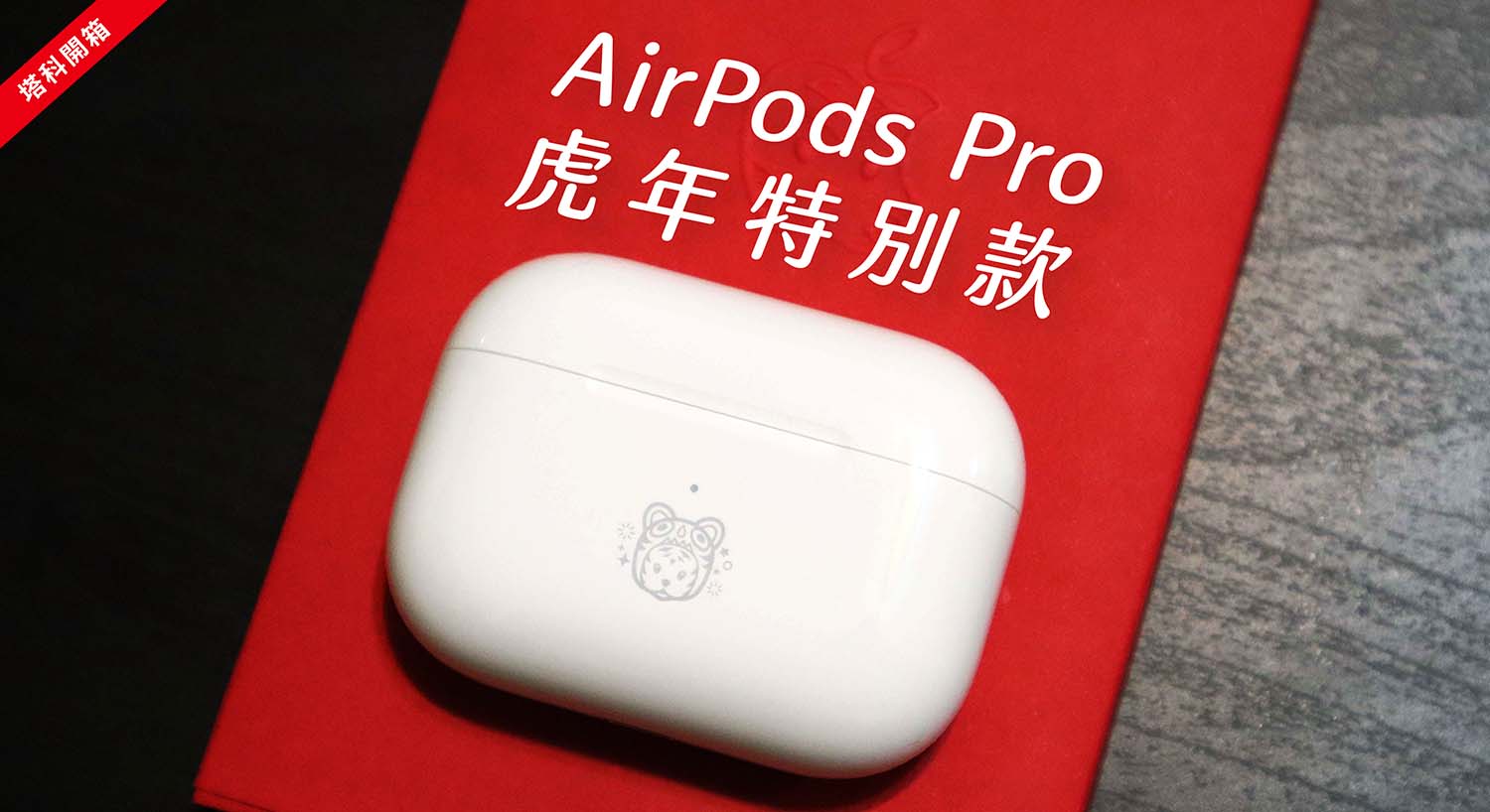 AirPods Pro 虎年特別款開箱：小虎圖案超可愛，還送限量紅包袋！
