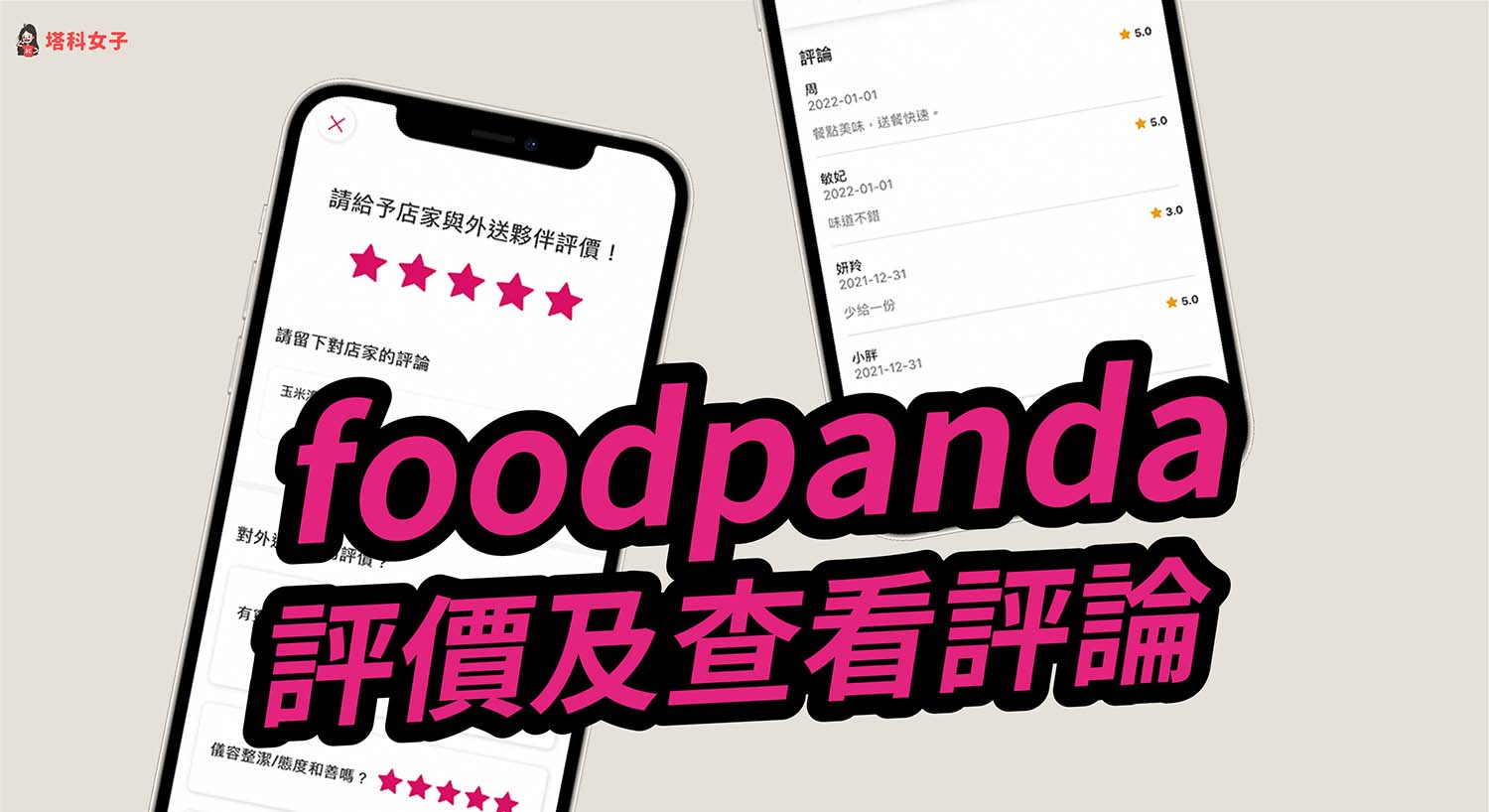foodpanda 評價教學，教你評分外送員及查詢店家評論
