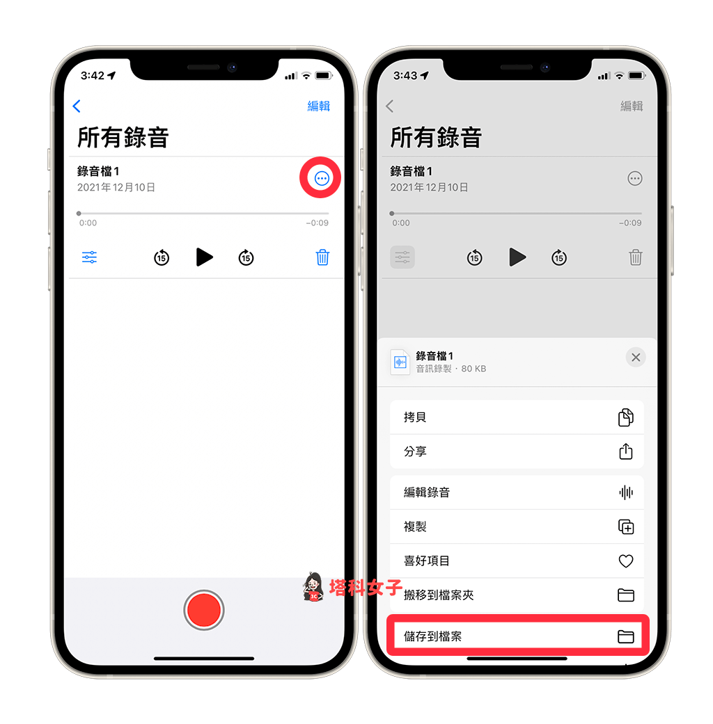 iPhone語音備忘錄匯出到手機：點選「⋯」>「儲存到檔案」
