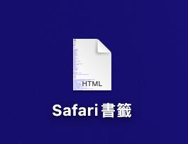 在 Mac 將 Safari 書籤匯出到電腦