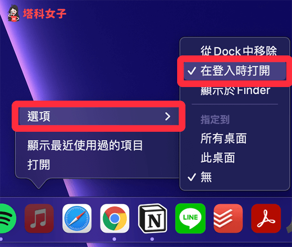 取消 Mac 登入時自動開啟應用程式：Dock > 選項 > 在登入時打開