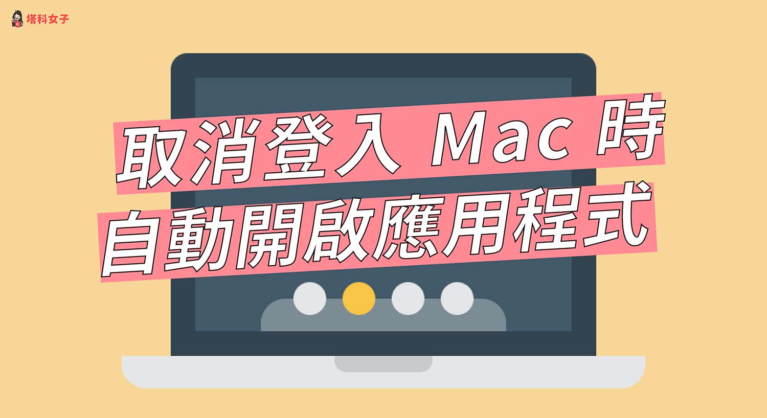 Mac 重開機或登入時會自動打開應用程式 APP？教你這 3 招解決！