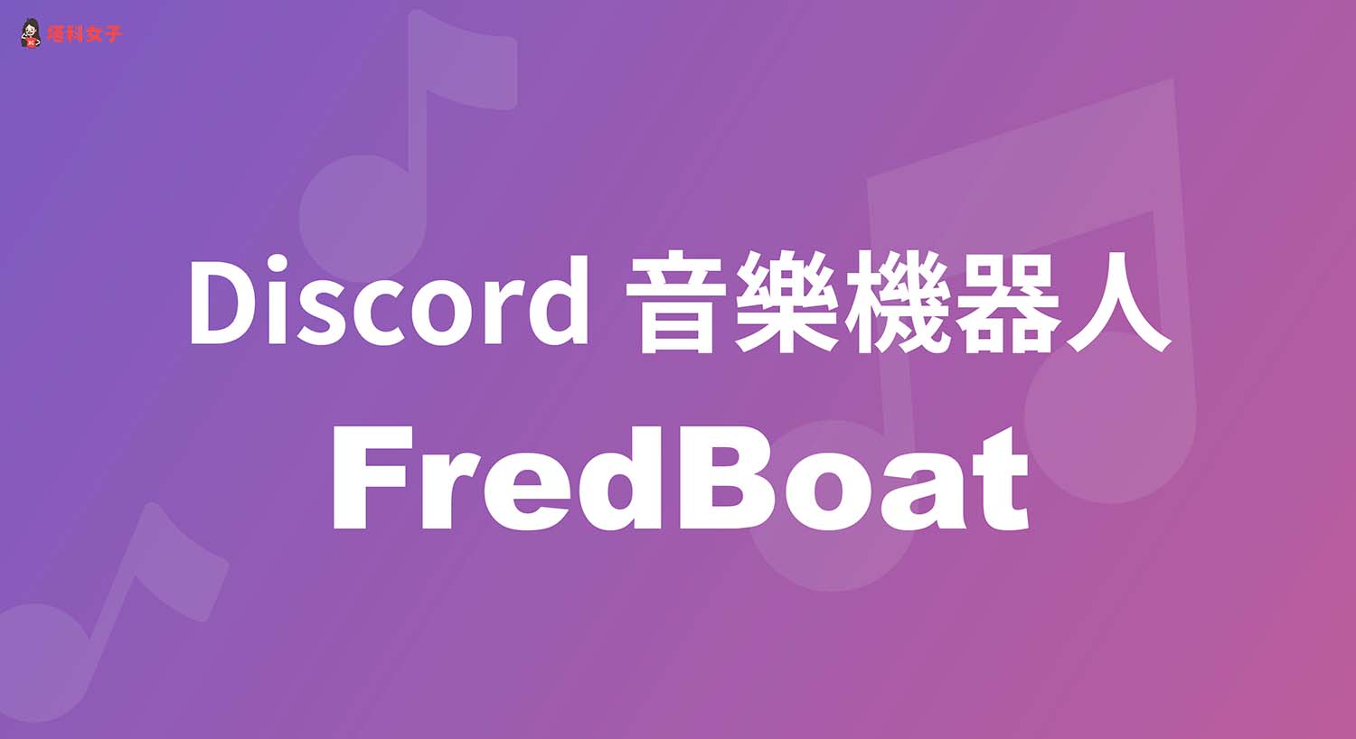 Discord 音樂機器人 FredBoat 使用教學，5 步驟在頻道播放音樂！
