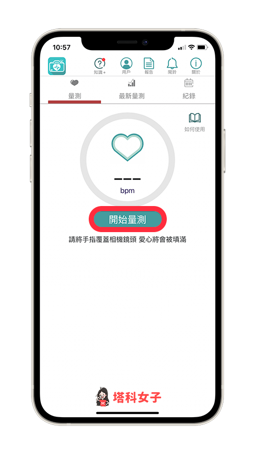 心率監測 app「愛心鏡 app（RhythmCam App）」：開始量測