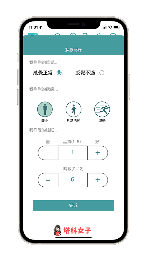心率監測 app「愛心鏡 app（RhythmCam App）」：填寫狀態紀錄