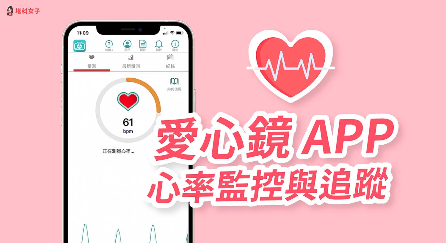 愛心鏡 App 可測量心率及心律規律性，追蹤並紀錄心率監測
