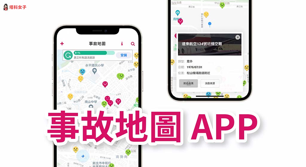事故地圖 APP 可查詢全台灣哪裡發生事故、意外、災難或凶宅
