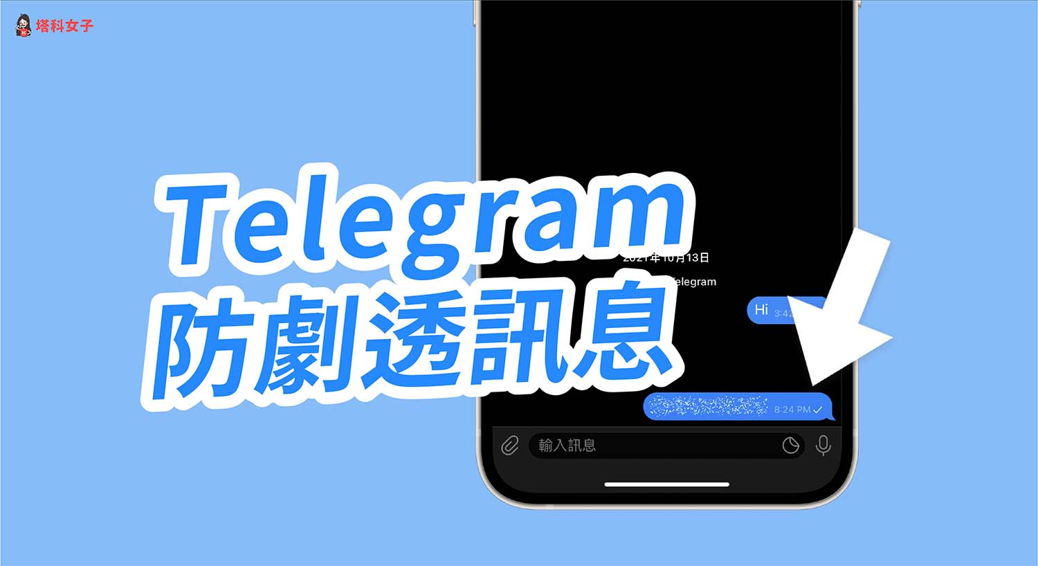 Telegram 如何傳送隱藏文字內容的訊息？教你使用「防劇透訊息」