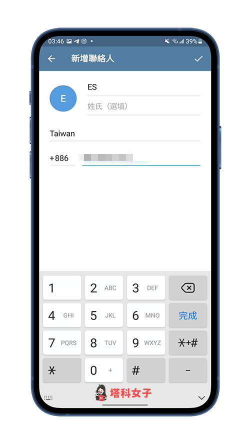 Telegram 加好友（Android）：輸入好友名稱與手機號碼