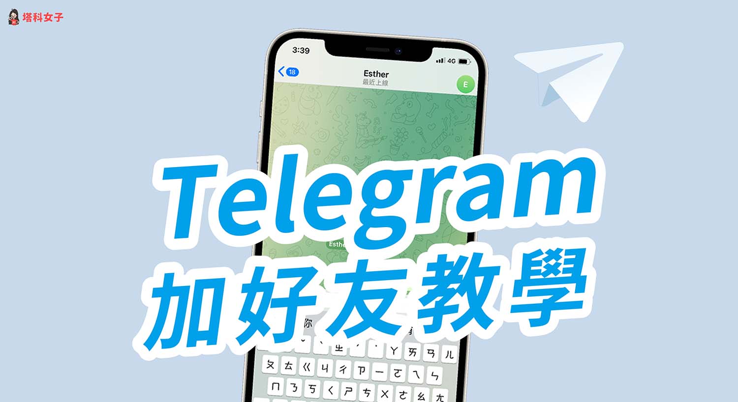 Telegram 加好友教學，教你在 iPhone、Android 及電腦版加入聯絡人