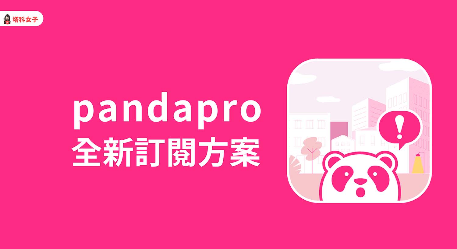 foodpanda 會員制 pandapro 推出多元訂閱方案，比較與整理看這篇