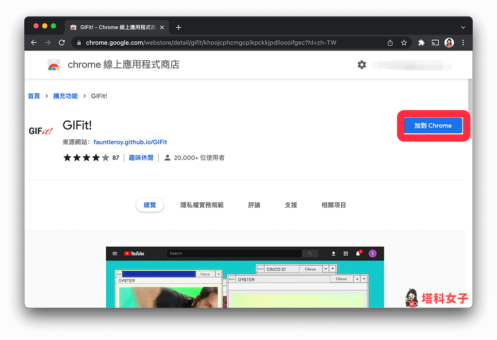YouTube 影片轉 GIF（Chrome 套件 Gifit）：加到 Chrome