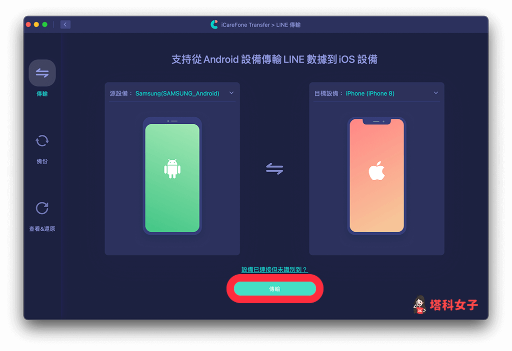iCareFone Transfer LINE 跨系統轉移：連接 iPhone 與 Android