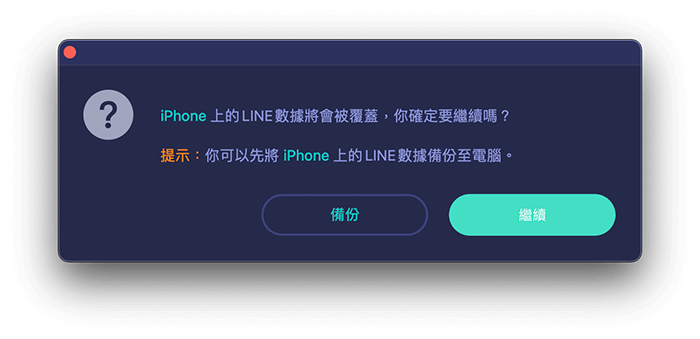 iCareFone Transfer LINE 跨系統轉移： 確認是否要備份 iPhone LINE