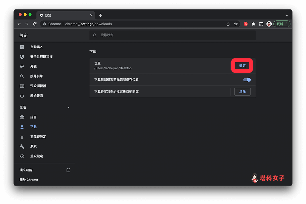 Mac 檔案下載位置更改（Chrome）：點選「變更」