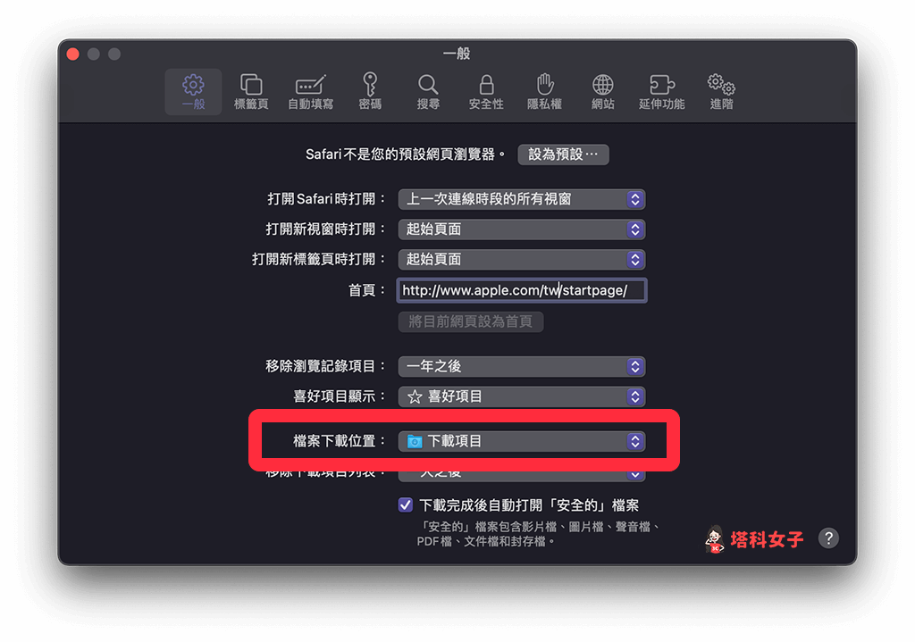 Mac 檔案下載位置更改（Safari）：改檔案下載位置