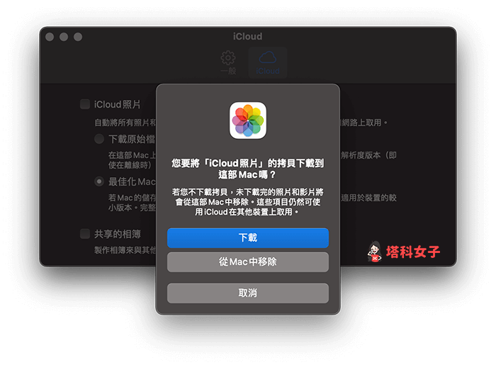 Mac 關閉 iCloud 照片：選擇是否下載照片到 Mac