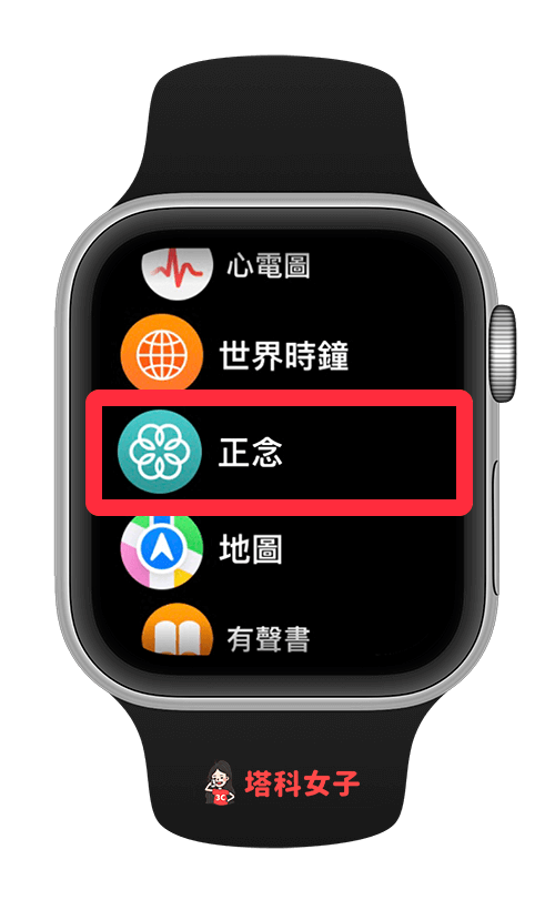 Apple Watch 正念：開啟正念 app