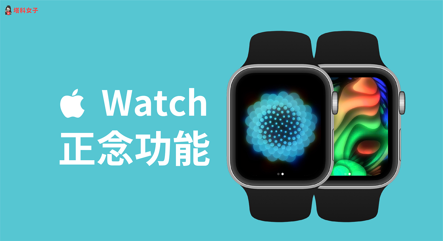 Apple Watch 正念 App 提供呼吸練習與反思模式，這篇教你怎麼用