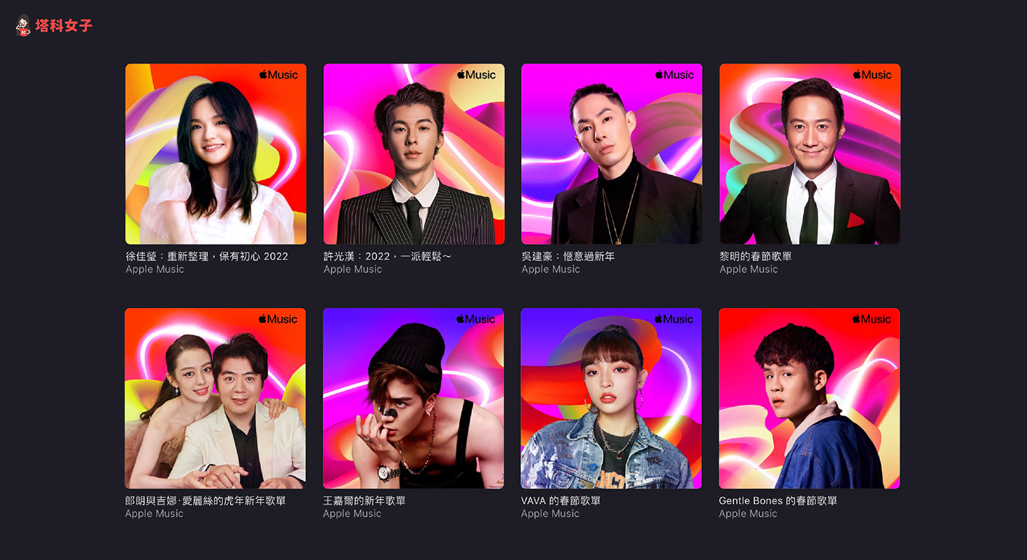 Apple Music 獨家推出「明星親選歌單」，許光漢、徐佳瑩精選 2022 歌單
