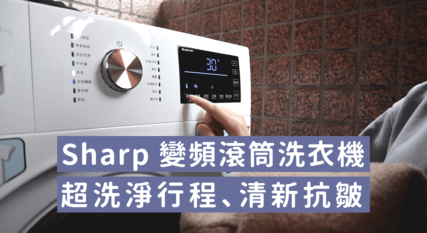 Sharp 變頻滾筒洗衣機開箱評測：超洗淨、清新抗皺，平穩且運轉好安靜