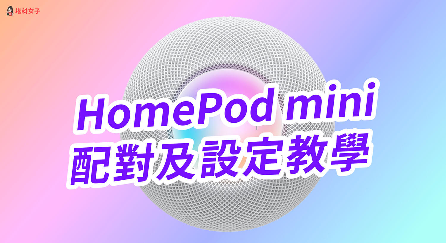 HomePod mini 設定與配對教學，一步一步教你設定並開始播放音樂！