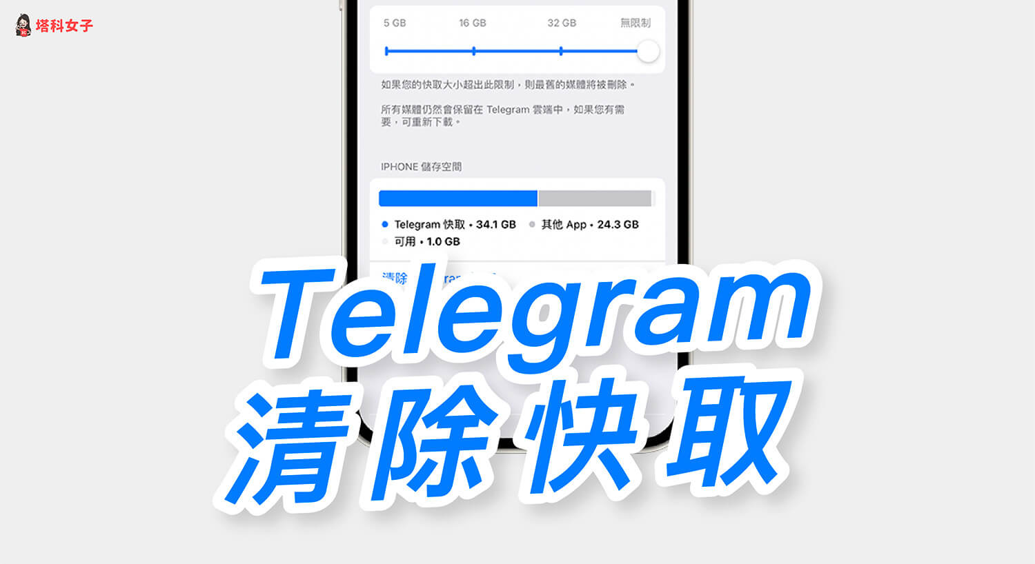Telegram 清除快取教學，一鍵釋放更多手機儲存空間