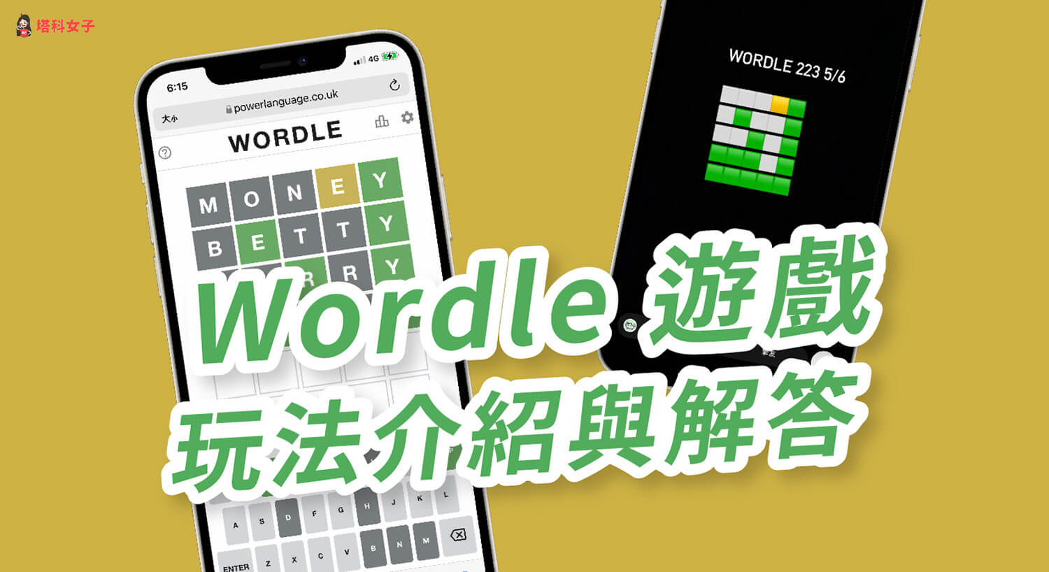 Wordle 遊戲是什麼？玩法攻略介紹、英文單字解答總整理！