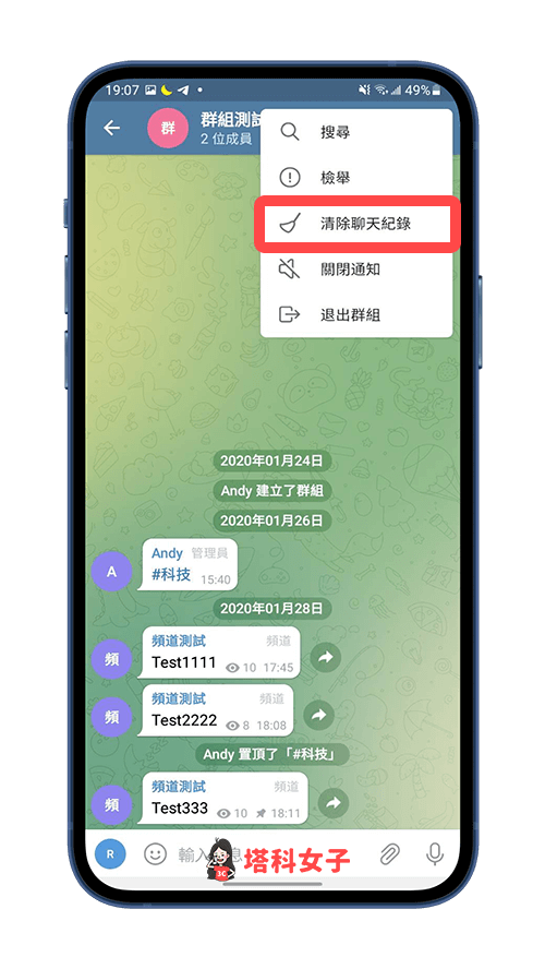 Telegram 清除群組聊天記錄（Android）：點選右上角「⋯」> 清除聊天記錄
